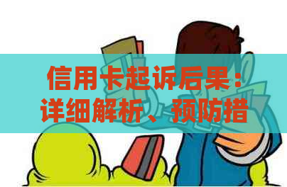 信用卡起诉后果：详细解析、预防措与解决方法，确保您的财务安全