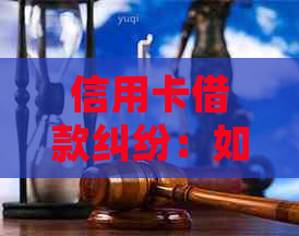 信用卡借款纠纷：如何通过法律手追讨别人不还的债务？