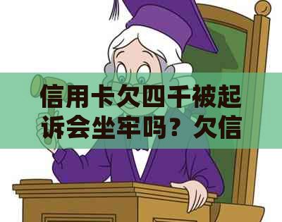 信用卡欠四千被起诉会坐牢吗？欠信用卡四千多会被起诉吗？怎么办？