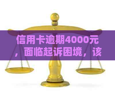 信用卡逾期4000元，面临起诉困境，该如何应对？