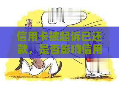 信用卡被起诉已还款，是否影响信用及恢复时间