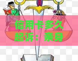 信用卡多久起诉：亲身经历与民事转刑事流程详解