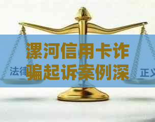 漯河信用卡诈骗起诉案例深度分析：如何防范、申诉及后续处理全攻略