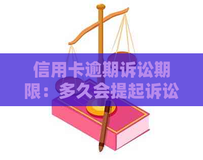 信用卡逾期诉讼期限：多久会提起诉讼？如何避免逾期被诉？