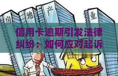 信用卡逾期引发法律纠纷：如何应对起诉到家的局面？