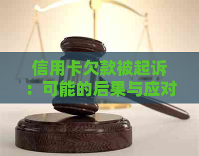 信用卡欠款被起诉：可能的后果与应对策略，如何避免信用危机？