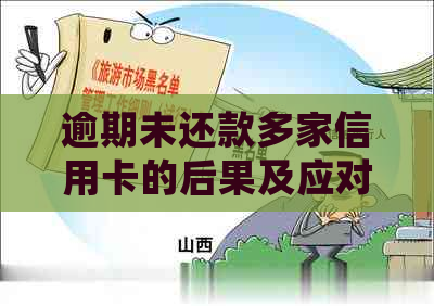 逾期未还款多家信用卡的后果及应对措：联合执法是否会介入？