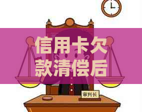 信用卡欠款清偿后银行起诉结果及后续处理