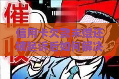 信用卡欠款未偿还被起诉后如何解决：一次性还款全攻略