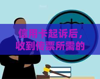 信用卡起诉后，收到传票所需的时间以及可能遇到的问题解答