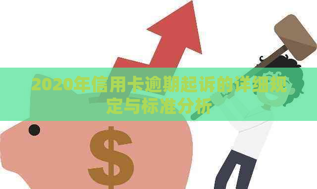 2020年信用卡逾期起诉的详细规定与标准分析