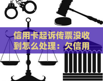 信用卡起诉传票没收到怎么处理：欠信用卡被起诉了法院传票一般发到哪里？