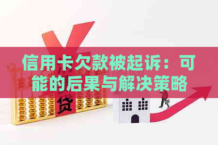 信用卡欠款被起诉：可能的后果与解决策略