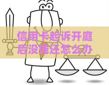 信用卡起诉开庭后没钱还怎么办？信用卡起诉流程详解，庭前调解如何解决？