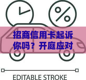 招商信用卡起诉你吗？开庭应对策略及还款建议