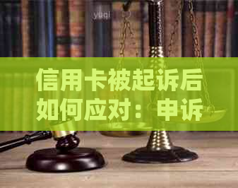 信用卡被起诉后如何应对：申诉、应诉全攻略及常见法律问题解答