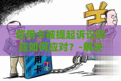 信用卡被提起诉讼后应如何应对？-解决用户可能遇到的法律问题及应对策略