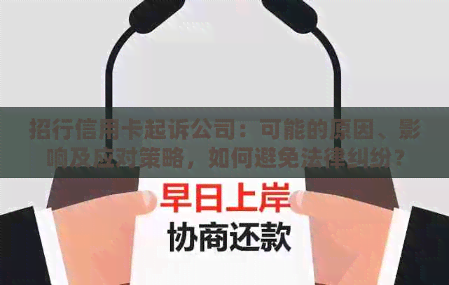 招行信用卡起诉公司：可能的原因、影响及应对策略，如何避免法律纠纷？