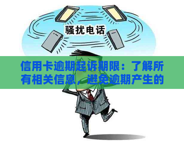 信用卡逾期起诉期限：了解所有相关信息，避免逾期产生的严重后果