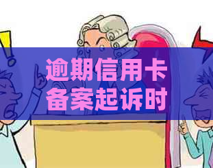 逾期信用卡备案起诉时间分析及相关应对策略