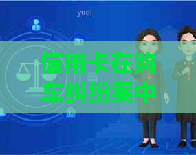 信用卡在购车纠纷案中的法律运用：范本与解析