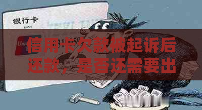 信用卡欠款被起诉后还款，是否还需要出庭？如何处理后续事宜？