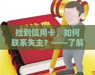 捡到信用卡，如何联系失主？——了解银行处理流程与实用方法