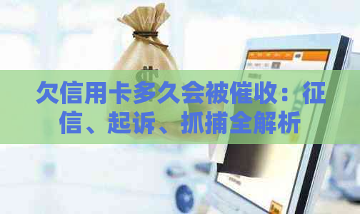 欠信用卡多久会被：、起诉、抓捕全解析