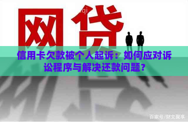 信用卡欠款被个人起诉：如何应对诉讼程序与解决还款问题？