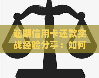 逾期信用卡还款实战经验分享：如何应对起诉困境