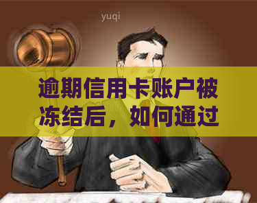 逾期信用卡账户被冻结后，如何通过法院解冻财产？