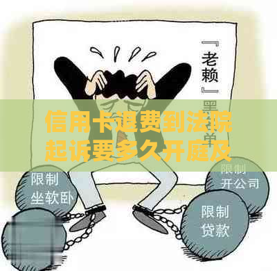 信用卡退费到法院起诉要多久开庭及到账时间