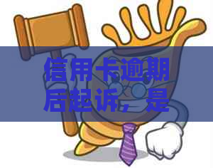 信用卡逾期后起诉，是否还能正常使用？