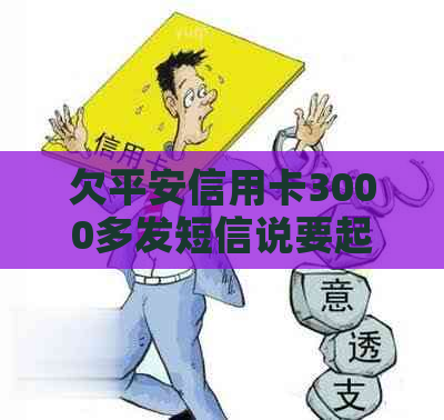 欠平安信用卡3000多发短信说要起诉真假：8000元案件即将起诉