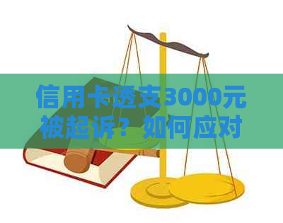 信用卡透支3000元被起诉？如何应对信用卡诉讼问题及解决方法全解析！