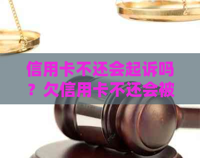 信用卡不还会起诉吗？欠信用卡不还会被银行起诉吗？怎么办？