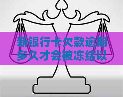 新银行卡欠款逾期多久才会被冻结以及相关解决办法