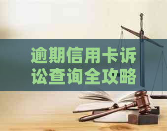 逾期信用卡诉讼查询全攻略：如何避免被起诉