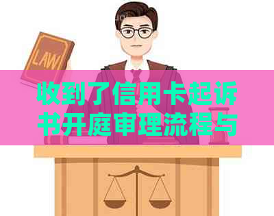 收到了信用卡起诉书开庭审理流程与时间