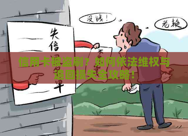 信用卡被盗刷？如何依法     与追回损失全攻略！