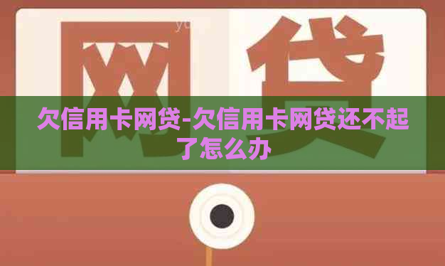 欠信用卡网贷-欠信用卡网贷还不起了怎么办