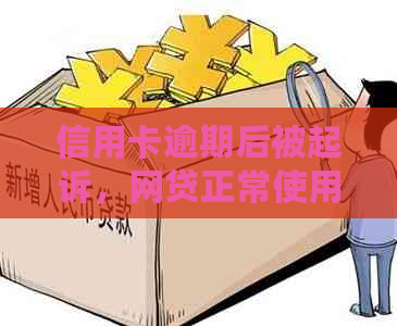 信用卡逾期后被起诉，网贷正常使用还能吗？