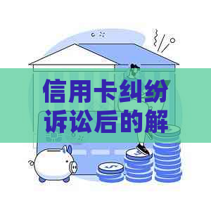 信用卡纠纷诉讼后的解决之道：策略与建议