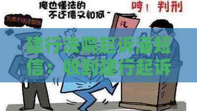 建行法院起诉涵短信：收到建行起诉通知书和警告函，是否会派员前往？