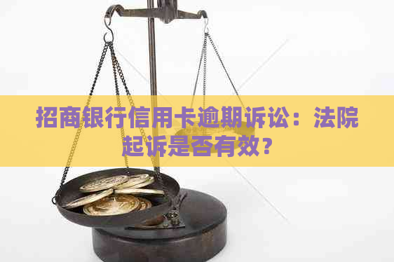 招商银行信用卡逾期诉讼：法院起诉是否有效？