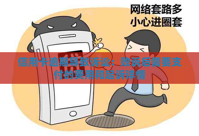 信用卡逾期导致诉讼：败诉后需要支付的费用和起诉详情