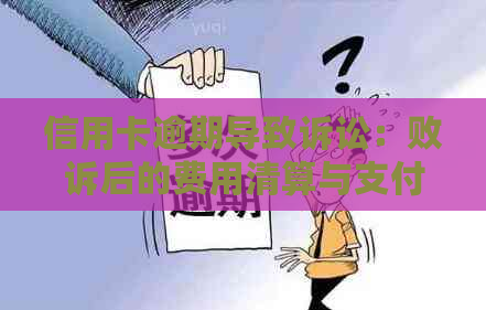 信用卡逾期导致诉讼：败诉后的费用清算与支付问题解析