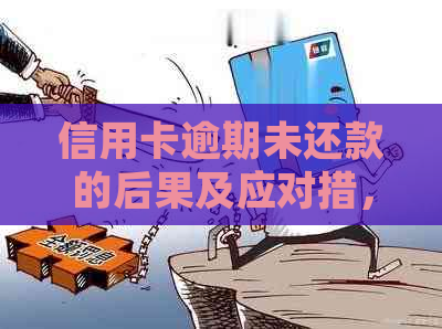 信用卡逾期未还款的后果及应对措，如何避免法律诉讼？