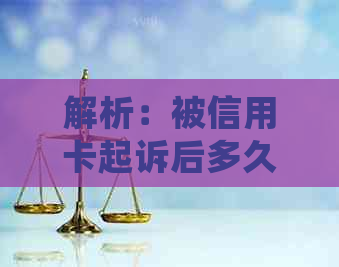 解析：被信用卡起诉后多久会收到传票？逾期还款的法律后果有哪些？