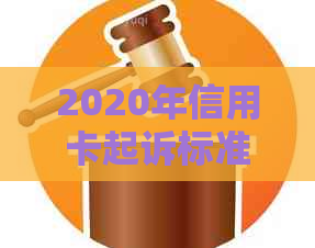 2020年信用卡起诉标准：详细解读、流程及如何避免信用卡债务纠纷